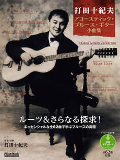 打田十紀夫 アコースティック・ブルース・ギター小曲集