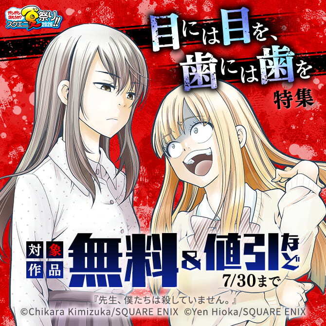 【ガンガン読もうぜ！スクエニ夏祭り！！2026】目には目を、歯には歯を特集