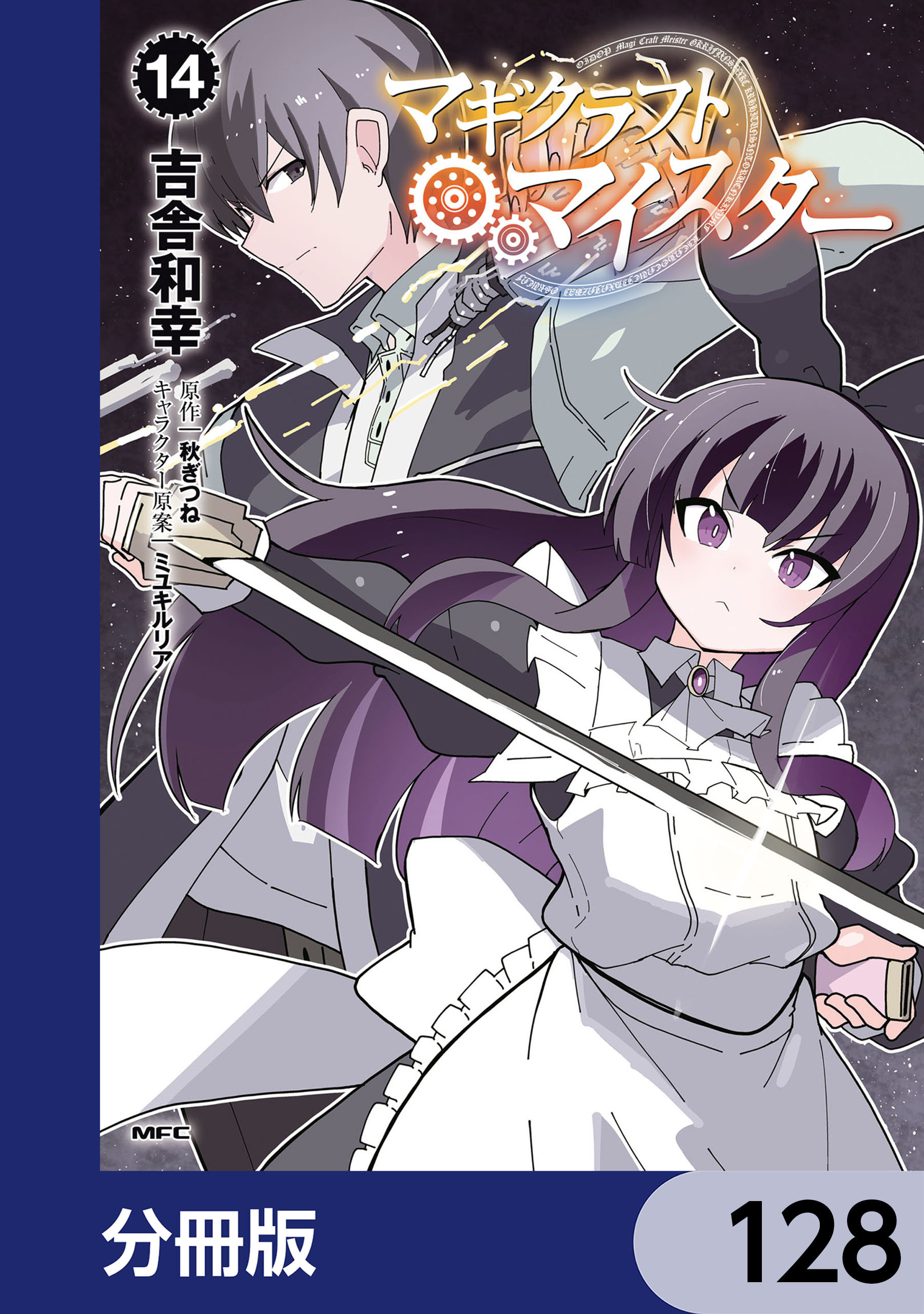 マギクラフト・マイスター【分冊版】　128