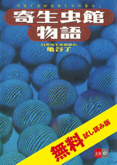寄生虫館物語 可愛く奇妙な虫たちの暮らし 無料試し読み版