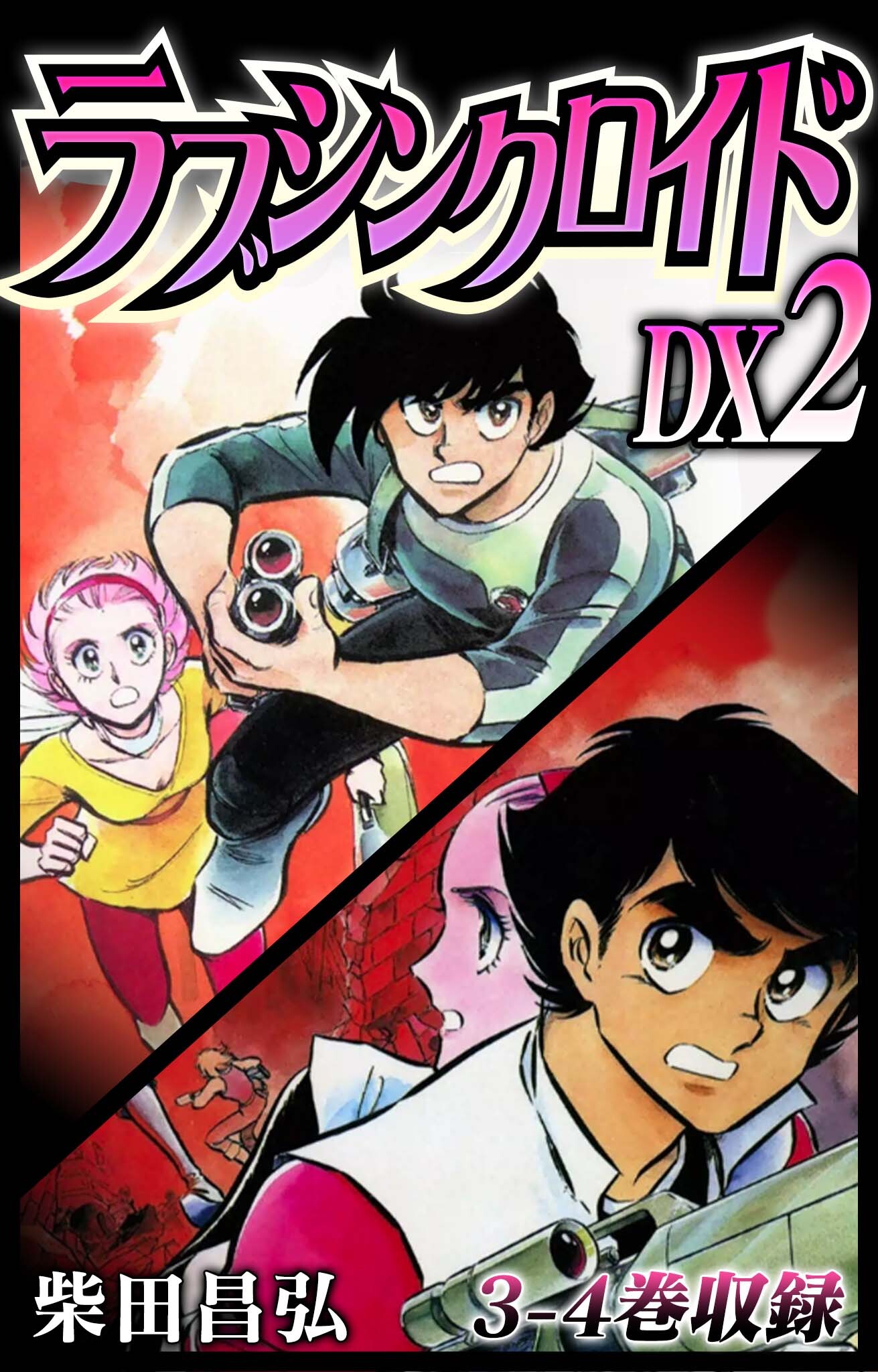 ラブシンクロイド　DX　2