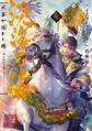 淡海乃海 水面が揺れる時~三英傑に嫌われた不運な男、朽木基綱の逆襲~参【電子書籍限定書き下ろしSS付き】