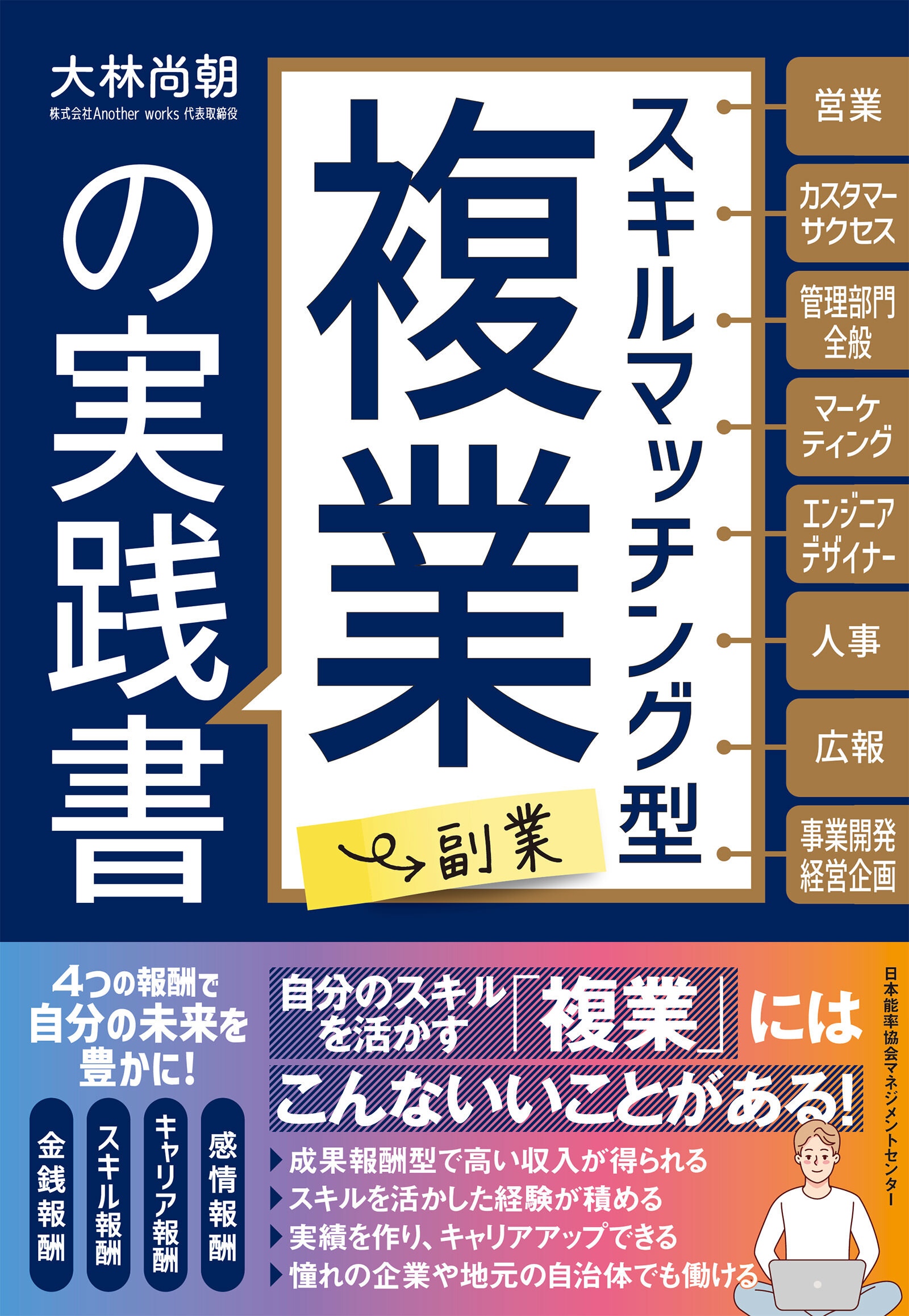 スキルマッチング型複業（副業）の実践書