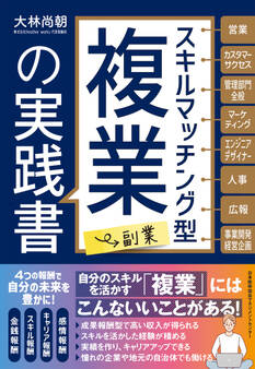 スキルマッチング型複業(副業)の実践書