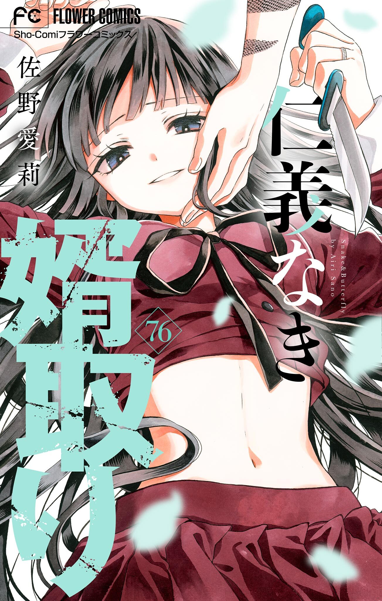 仁義なき婿取り【マイクロ】 76