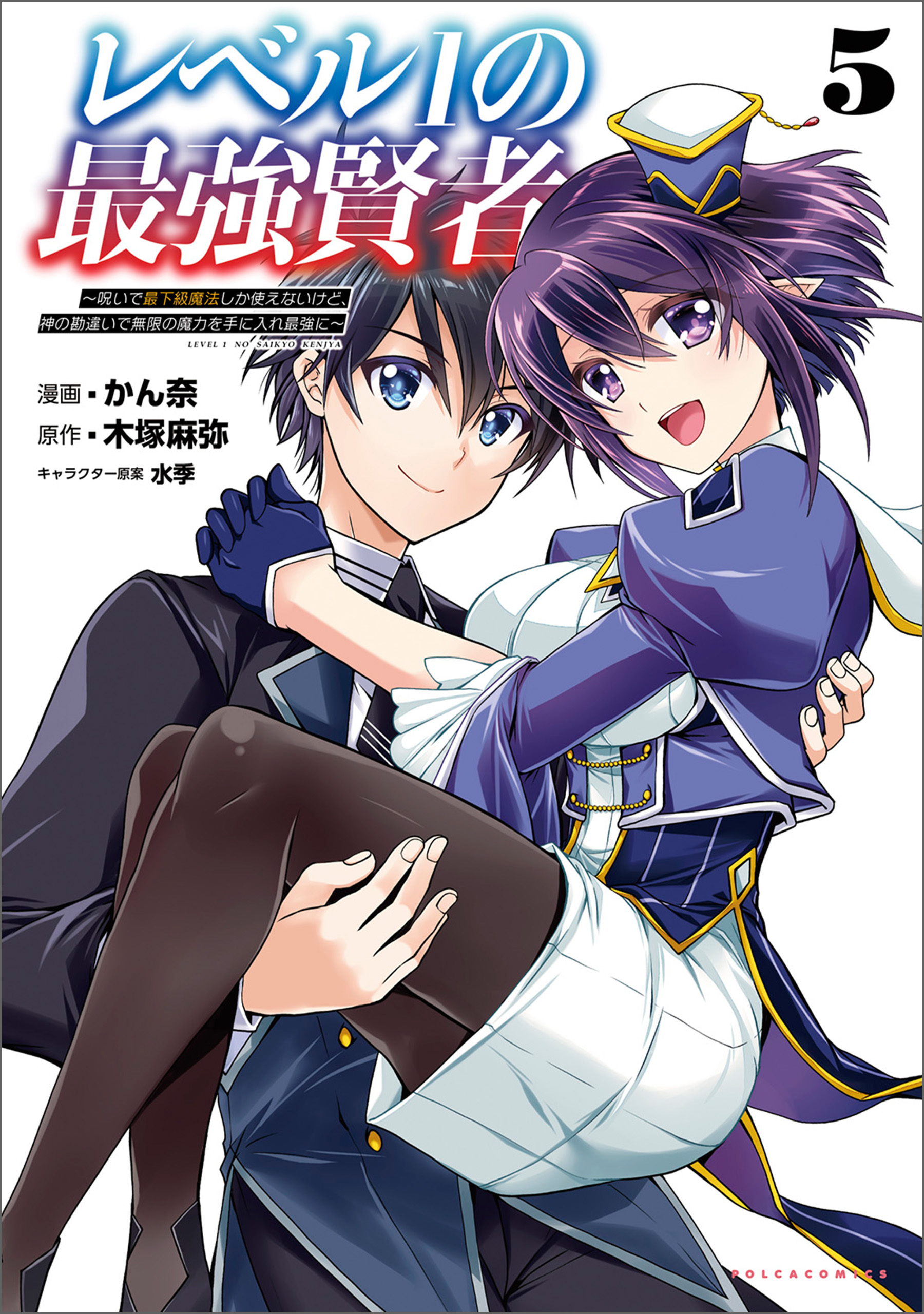 「レベル1の最強賢者 ～呪いで最下級魔法しか使えないけど、神の勘違いで無限の魔力を手に入れ最強に～」シリーズ