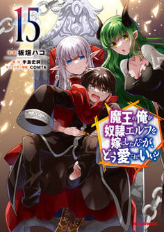 魔王の俺が奴隷エルフを嫁にしたんだが、どう愛でればいい?