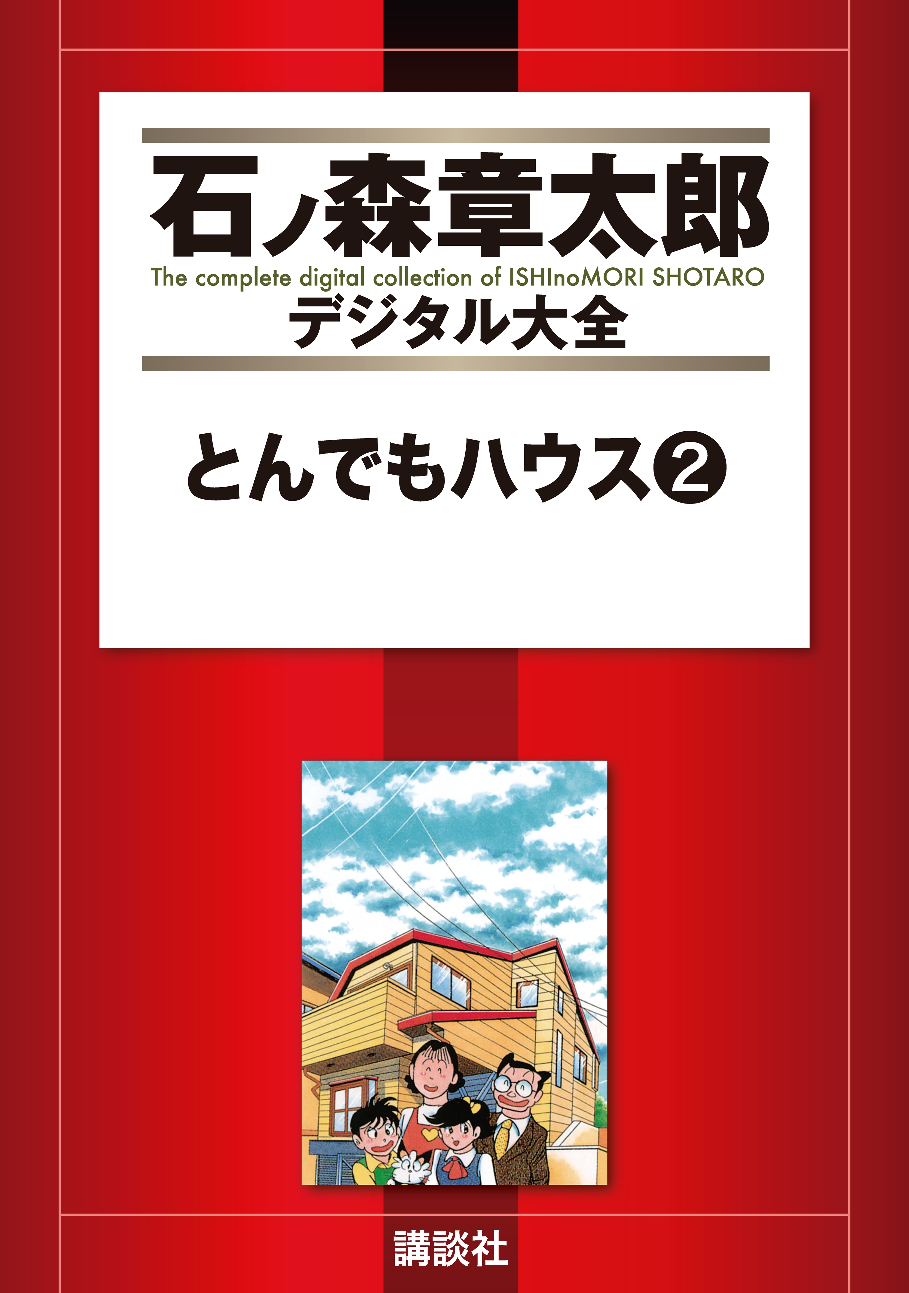 とんでもハウス（２）