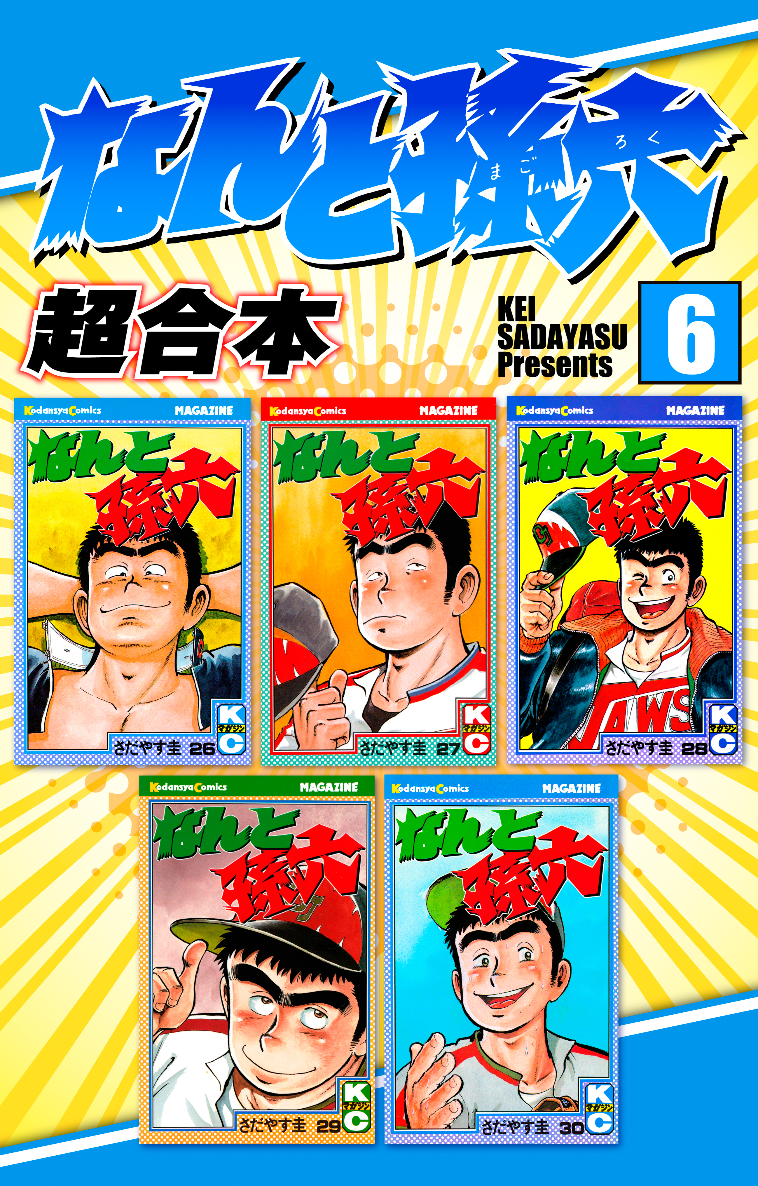 なんと孫六　超合本版（６）