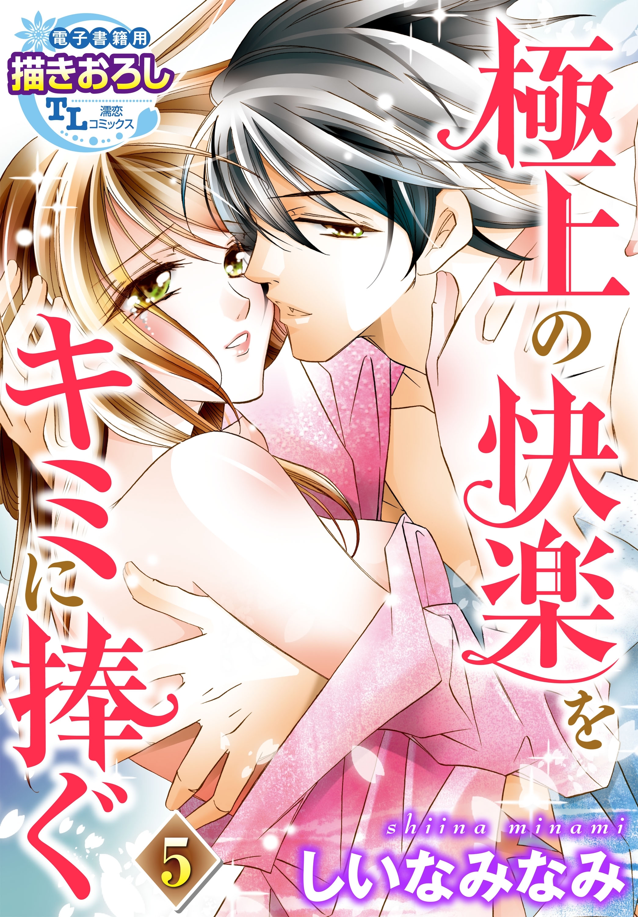 極上の快楽をキミに捧ぐ5