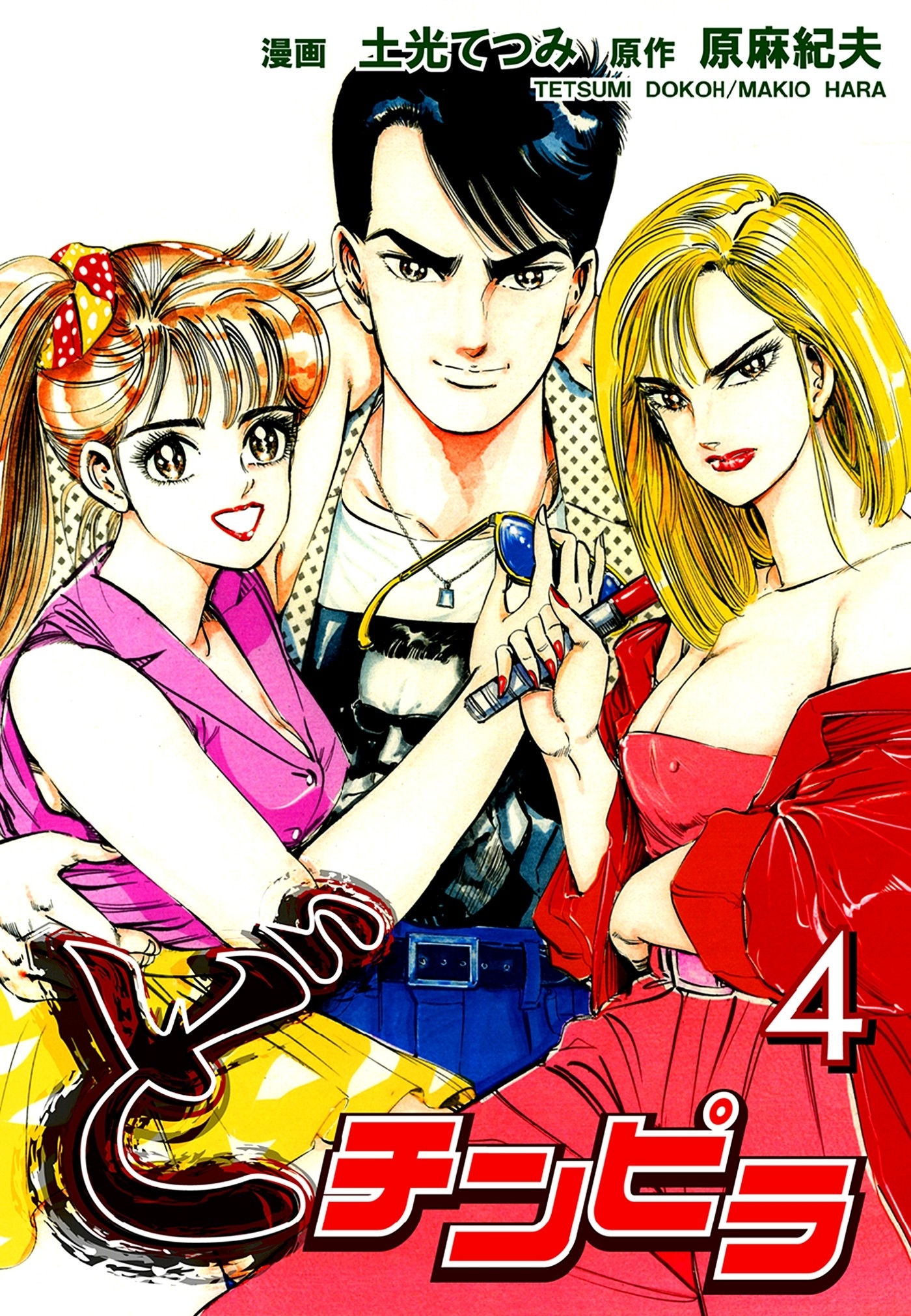 どチンピラ（4）