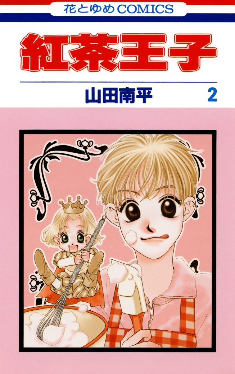 紅茶王子（２）