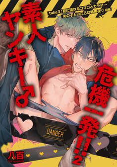 素人ヤンキー♂危機一発!!2 take3:夏に濡れるココロとカラダ…あの子とみだらな熱帯夜 【短編】前編