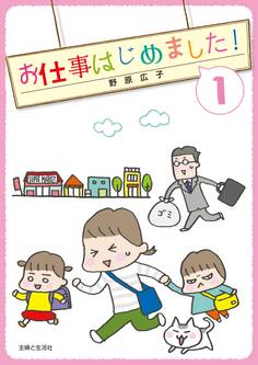 お仕事はじめました!(1)