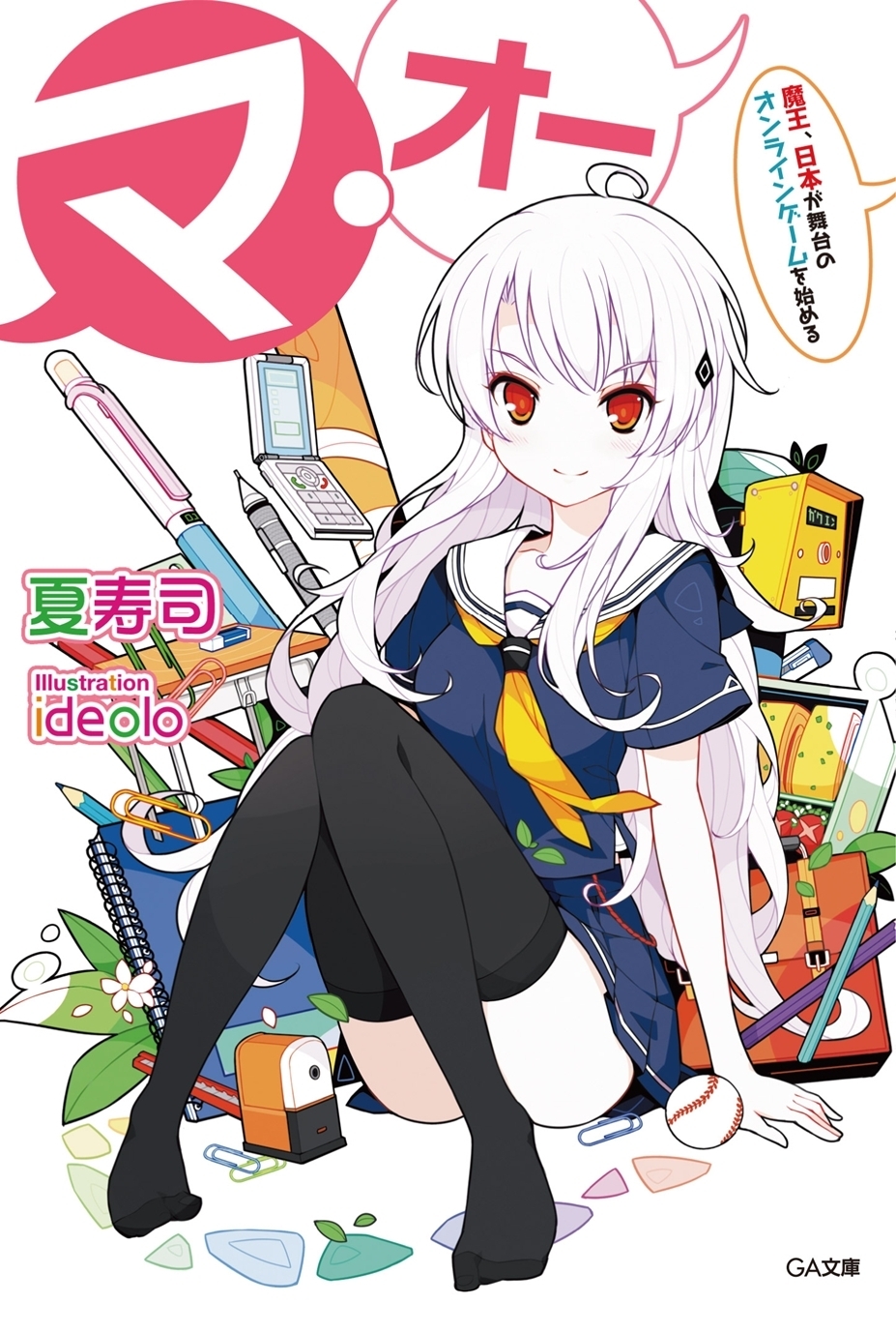 マ・オー　―魔王、日本が舞台のオンラインゲームを始める―