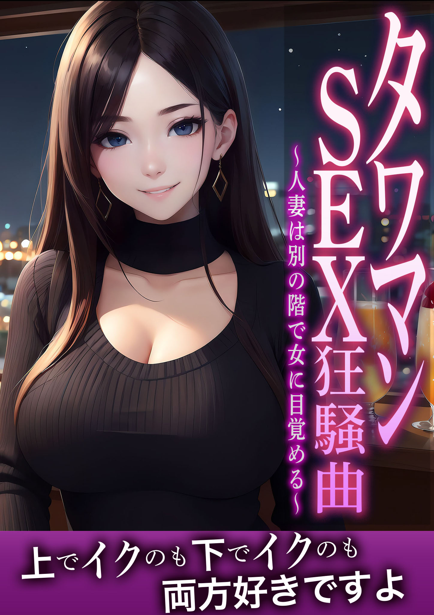 タワマンSEX狂騒曲～人妻は別の階で女に目覚める～