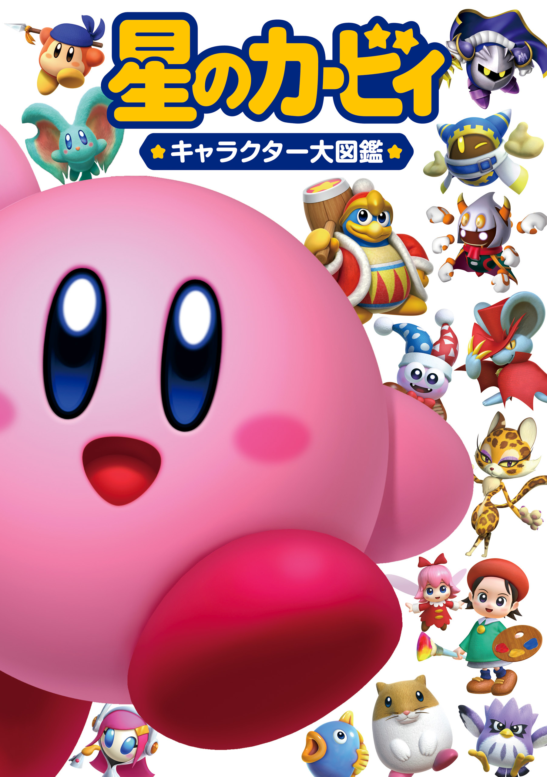 星のカービィ キャラクター大図鑑