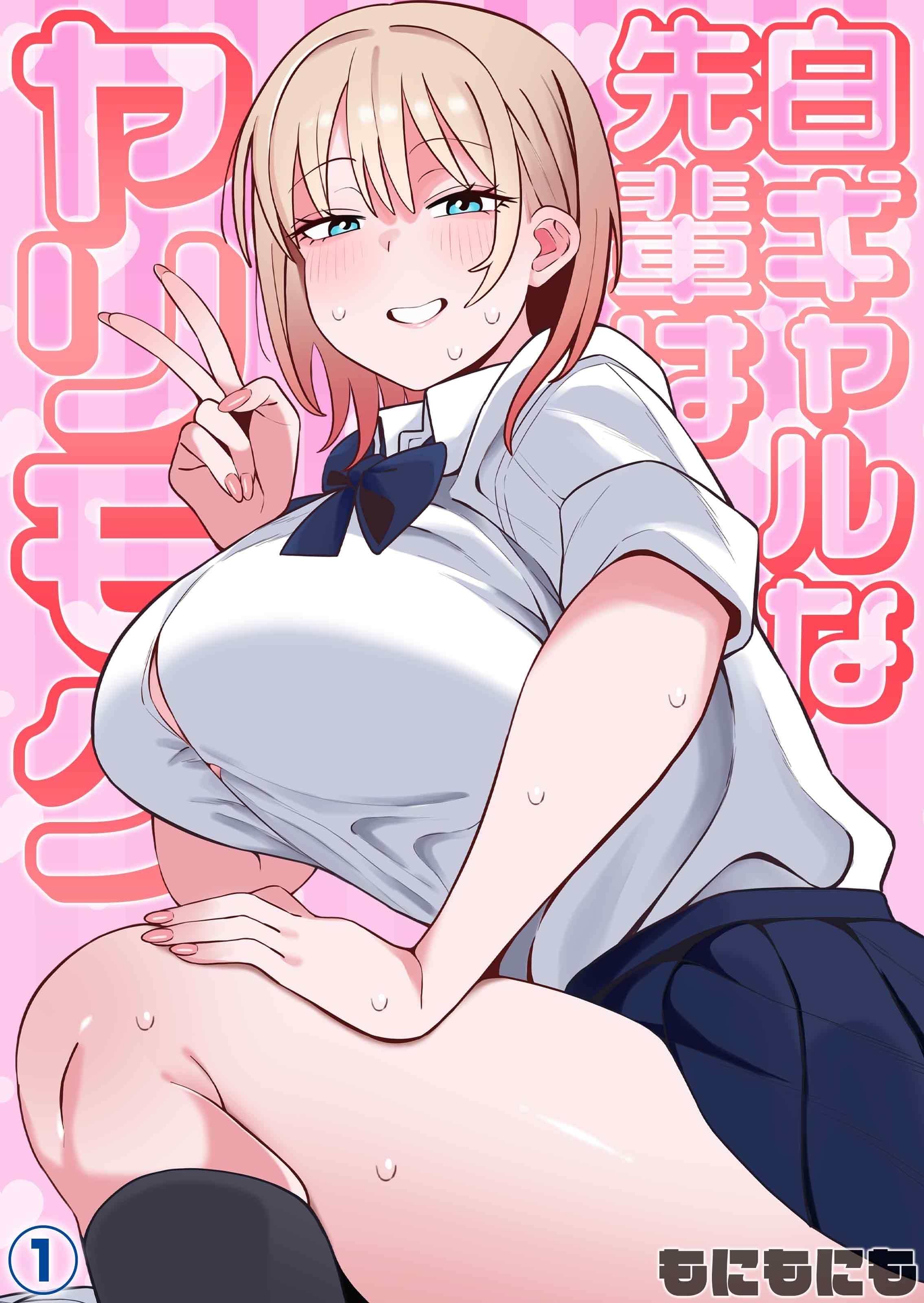 白ギャルな先輩はヤリモク