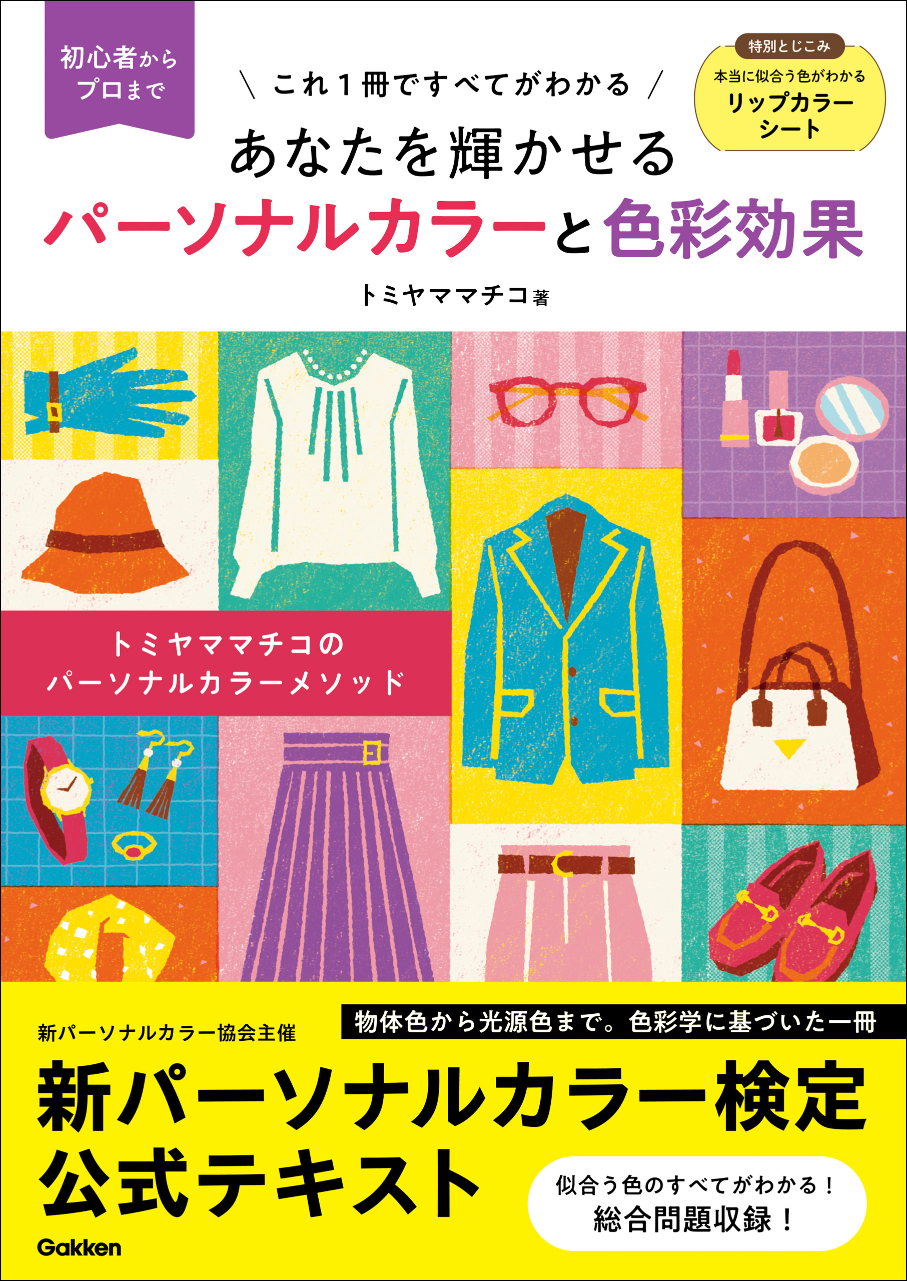 あなたを輝かせる パーソナルカラーと色彩効果 初心者からプロまでこれ1冊ですべてがわかる