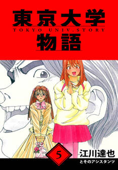 東京大学物語 愛蔵版 5