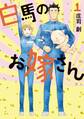 【期間限定 無料お試し版 閲覧期限2026年6月11日】白馬のお嫁さん(1)