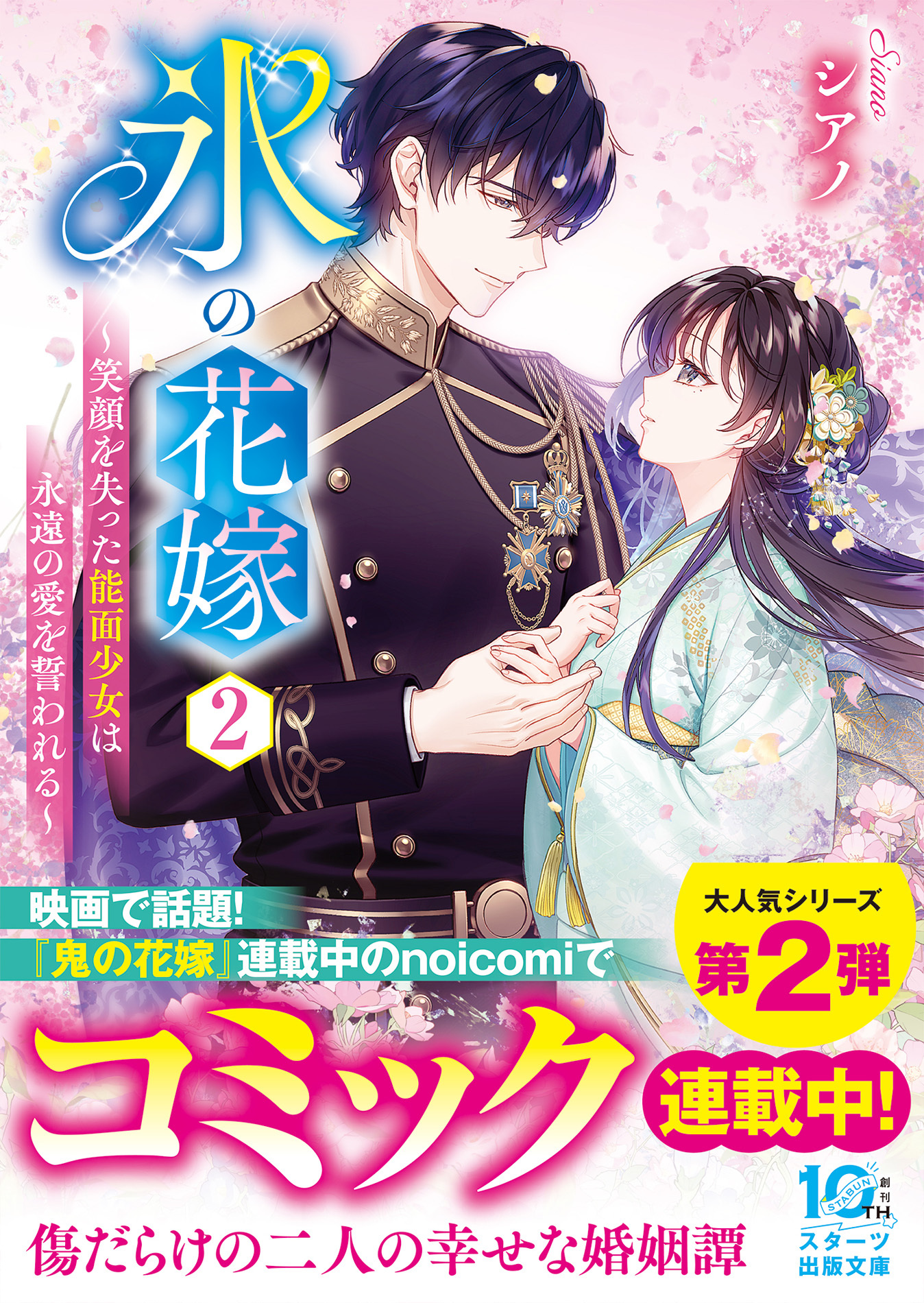 【試し読み増量版】氷の花嫁２～笑顔を失った能面少女は永遠の愛を誓われる～