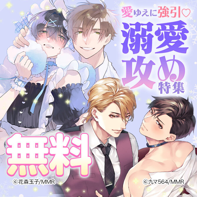 愛ゆえに強引♡溺愛攻め特集