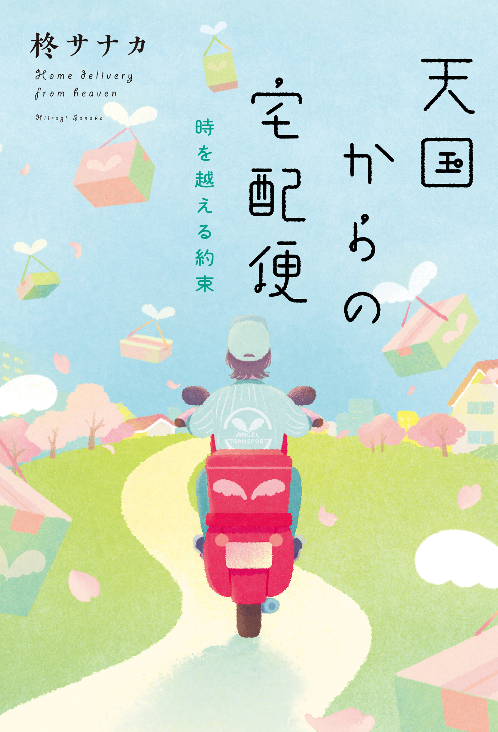 天国からの宅配便