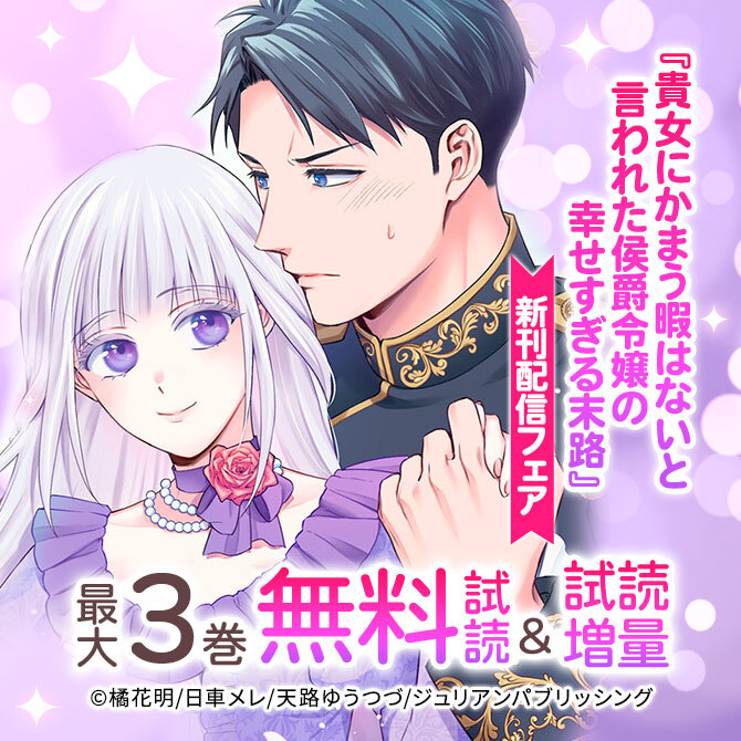 『貴女にかまう暇はないと言われた侯爵令嬢の幸せすぎる末路』新刊配信フェア