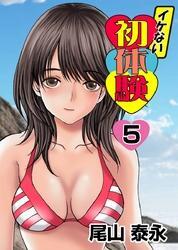 イケない初体験(5)