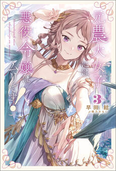 元農大女子には悪役令嬢はムリです!