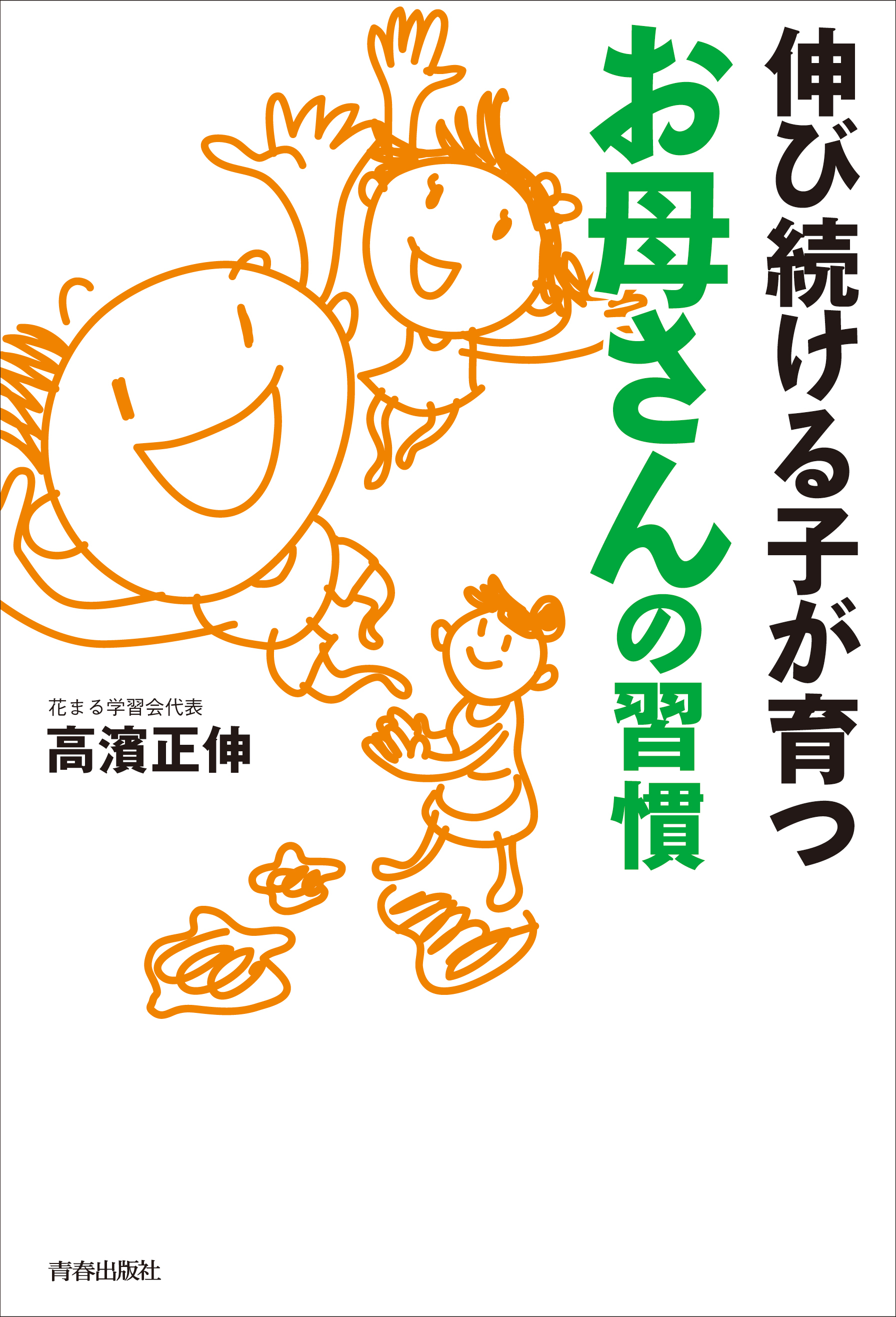 伸び続ける子が育つ　お母さんの習慣