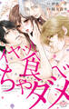 【期間限定 試し読み増量版】イヤッ!食べちゃダメ【単行本版】【電子限定おまけ付き】~不道徳オオカミ達の甘い牙~
