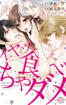 【期間限定 試し読み増量版】イヤッ!食べちゃダメ【単行本版】【電子限定おまけ付き】~不道徳オオカミ達の甘い牙~