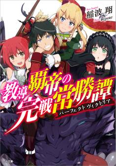 教導覇帝の完戦常勝譚<パーフェクトヴィクトリア>