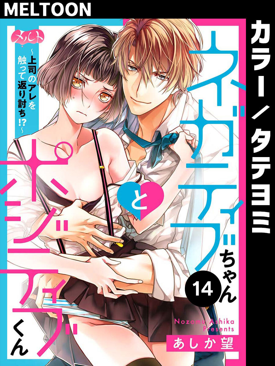 ネガティブちゃんとポジティブくん～上司のアレを触って返り討ち!?～ 14