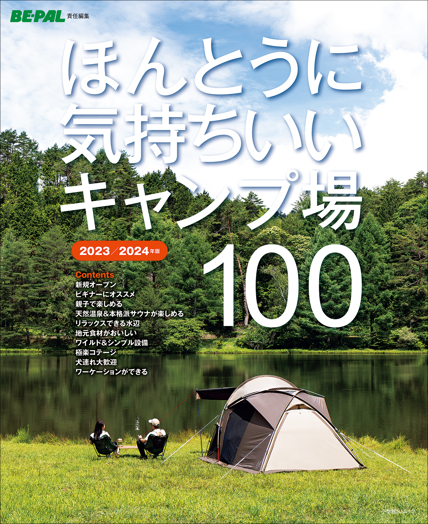 ほんとうに気持ちいいキャンプ場100　2023/2024年版