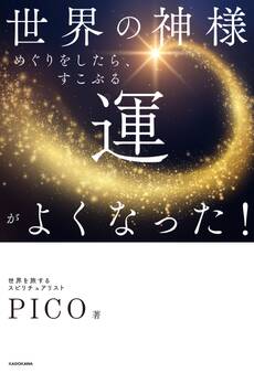 世界の神様めぐりをしたら、すこぶる運がよくなった!