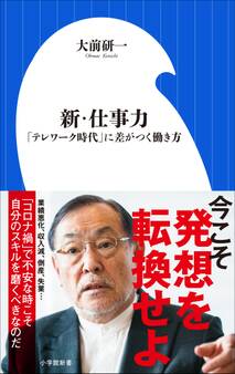 新・仕事力~「テレワーク」時代に差がつく働き方~(小学館新書)