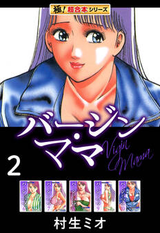 【極!超合本シリーズ】バージンママ2巻