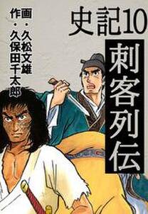 史記 無料 試し読みなら Amebaマンガ 旧 読書のお時間です 史記 無料 試し読みなら Amebaマンガ 旧 読書のお時間です