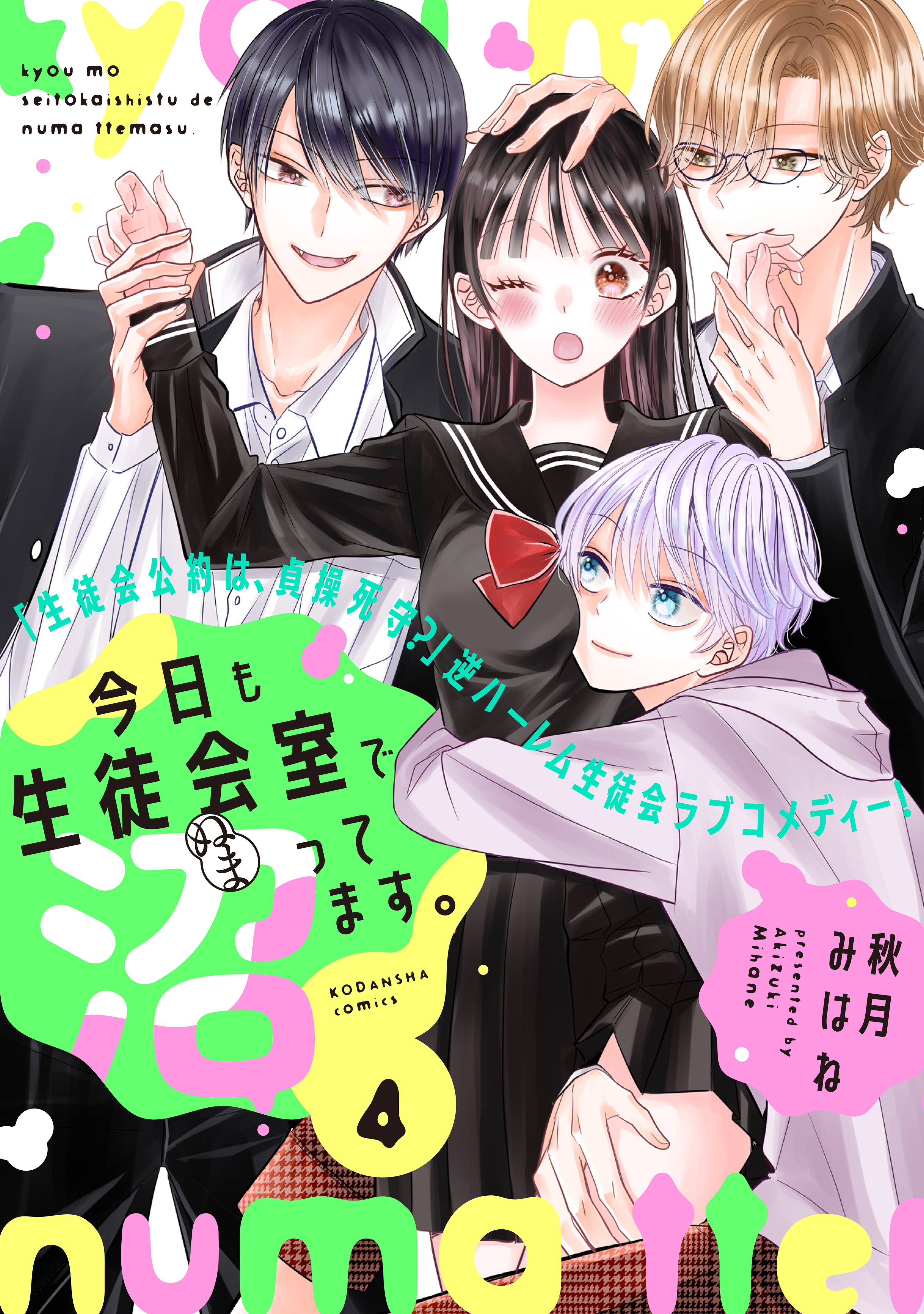 今日も生徒会室で沼ってます。　分冊版