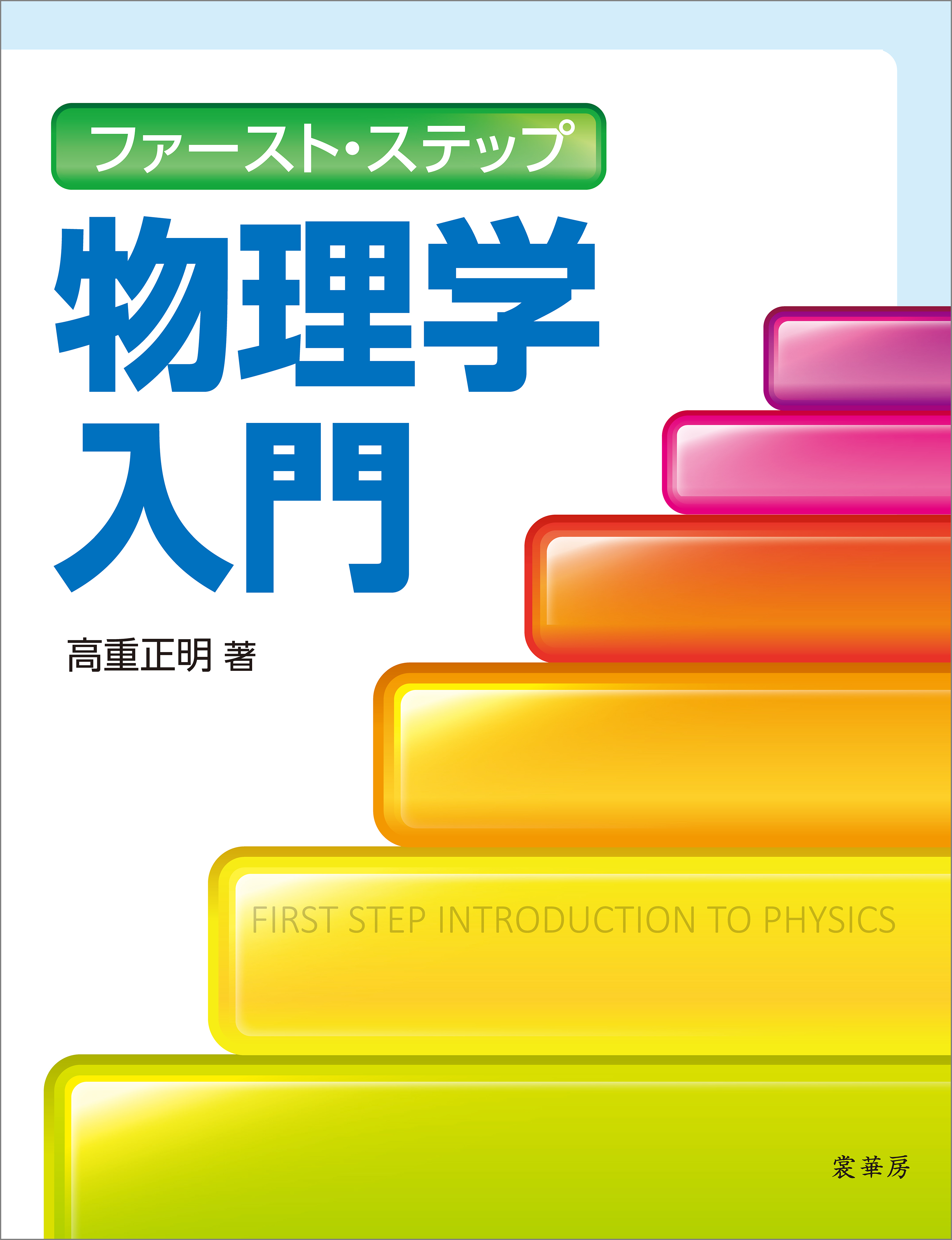 ファースト・ステップ 物理学入門