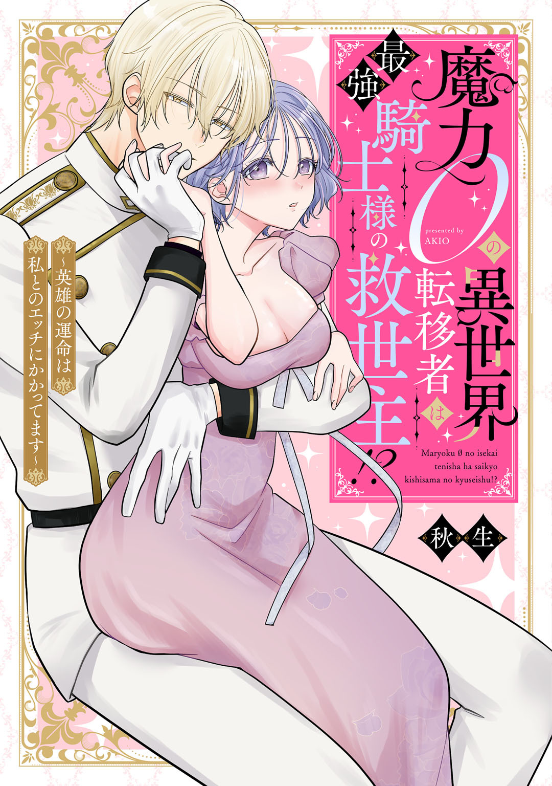 【期間限定　試し読み増量版】魔力０の異世界転移者は最強騎士様の救世主！？ ～英雄の運命は私とのエッチにかかってます～【電子限定描き下ろしマンガ付】