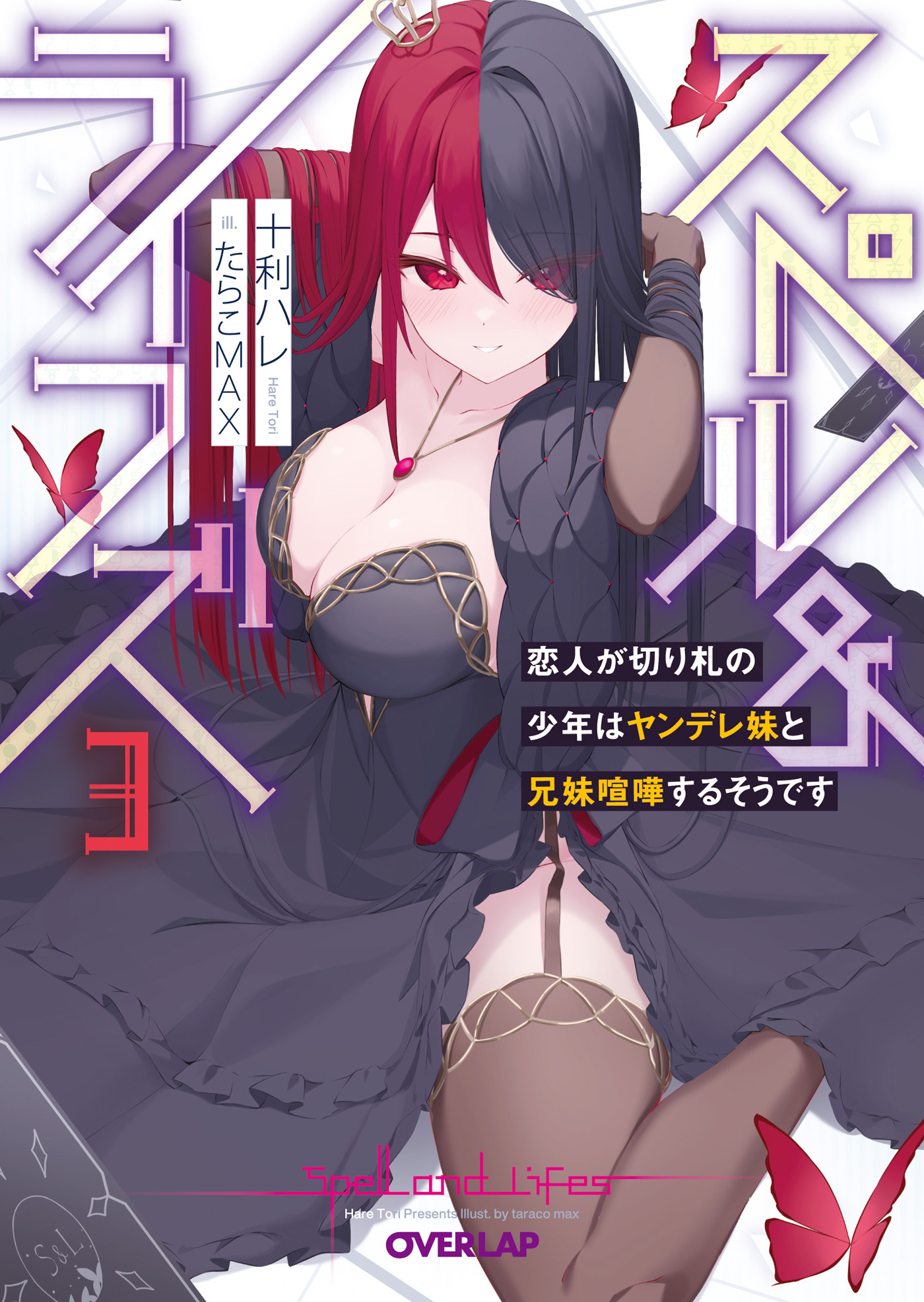 スペル＆ライフズ