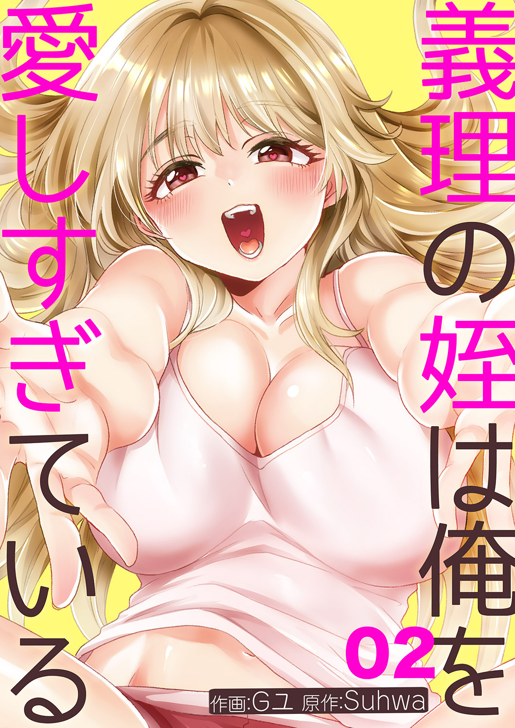 義理の姪は俺を愛しすぎている２