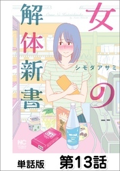 女の解体新書【単話版】 第13話