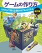 ゲームの作り方 改訂版