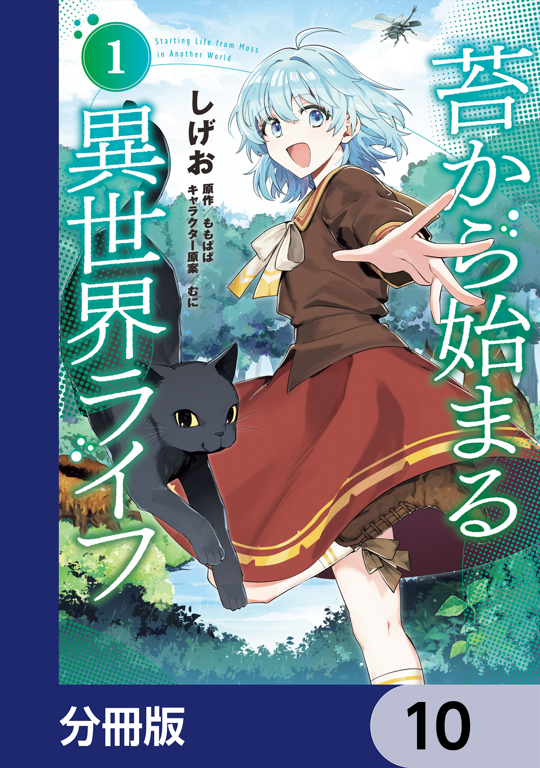 苔から始まる異世界ライフ【分冊版】　10