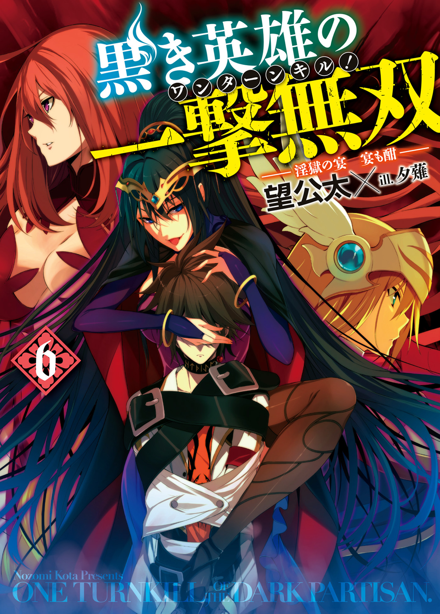 黒き英雄の一撃無双　6.淫獄の宴　宴も酣